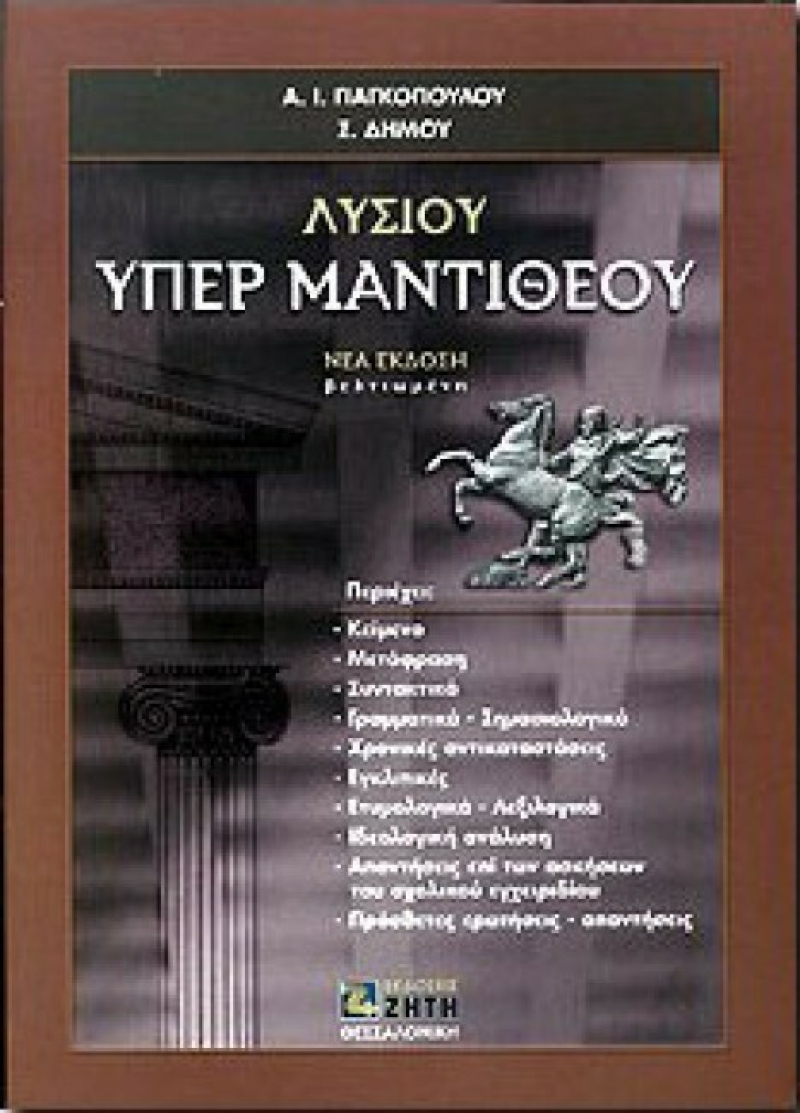 Λυσίου Υπέρ Μαντιθέου