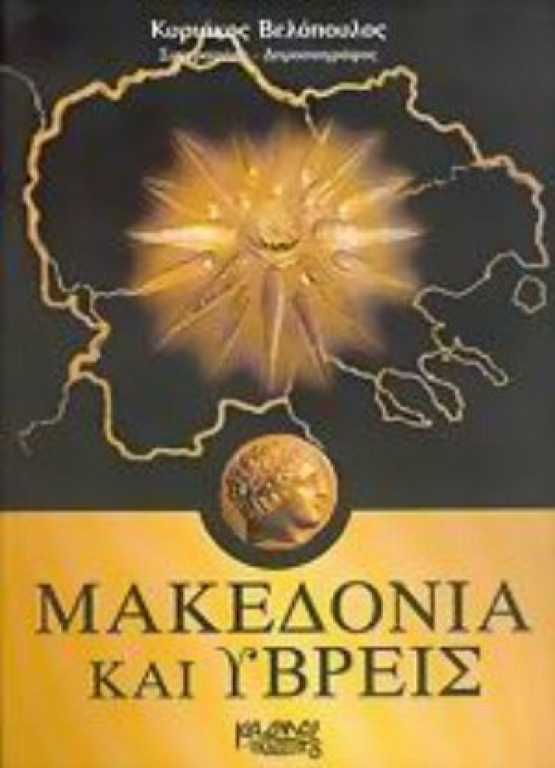Μακεδονία και ύβρεις.