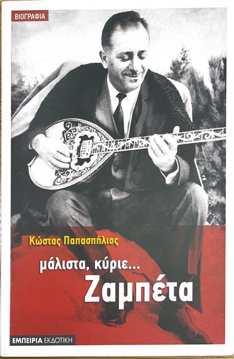 Μάλιστα, κύριε... Ζαμπέτα.