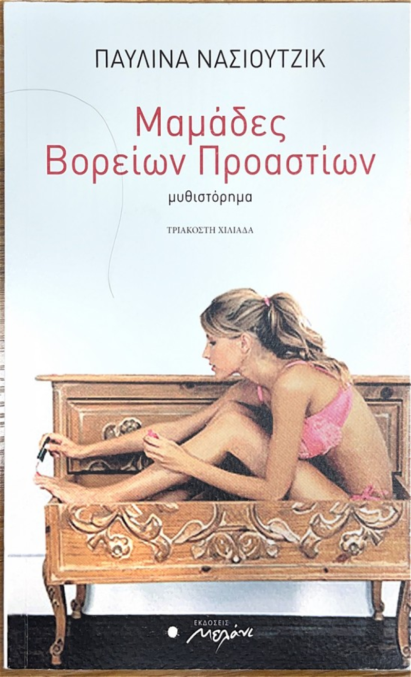 Μαμάδες Βορείων Προαστίων.