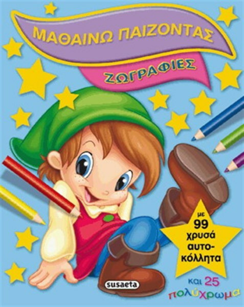 Μαθαίνω παίζοντας: Ζωγραφιές, Με 99 χρυσά αυτοκόλλητα και 25 πολύχρωμα.