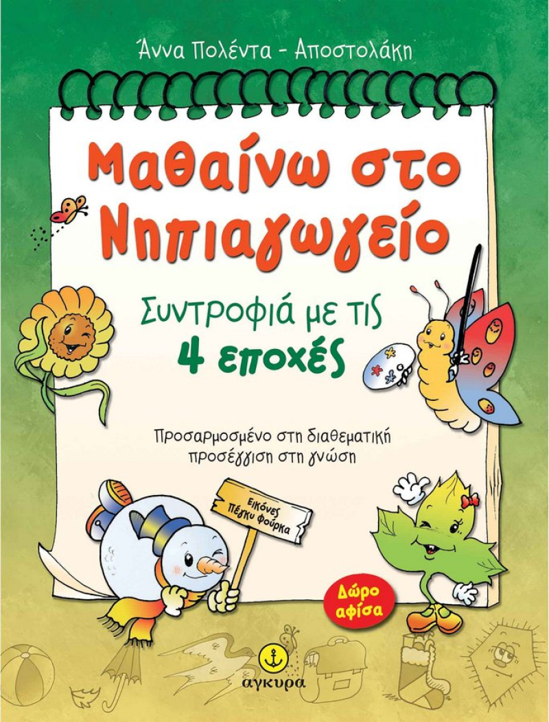 Μαθαίνω στο νηπιαγωγείο, Συντροφιά με τις 4 εποχές.