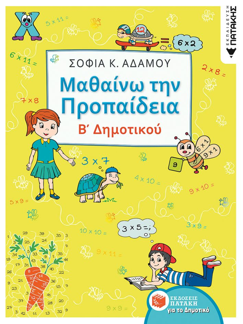 Μαθαίνω την Προπαίδεια, Β΄ Δημοτικού