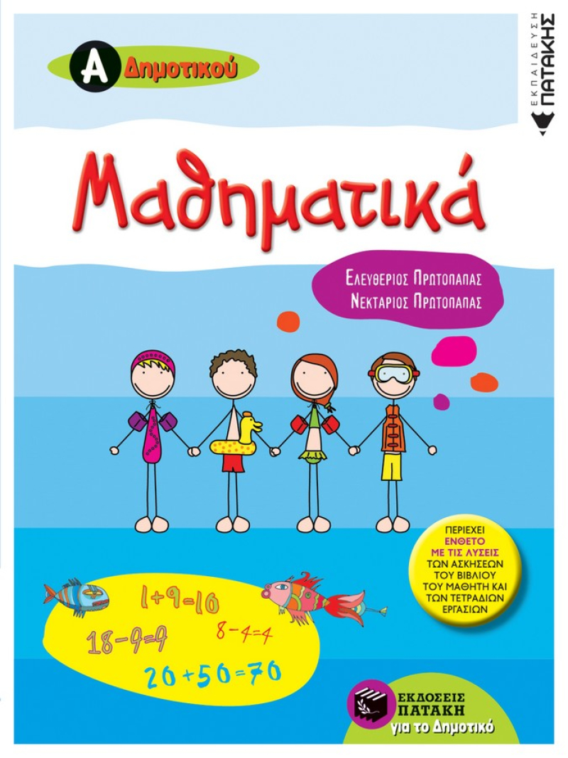 Μαθηματικά Α΄ Δημοτικού