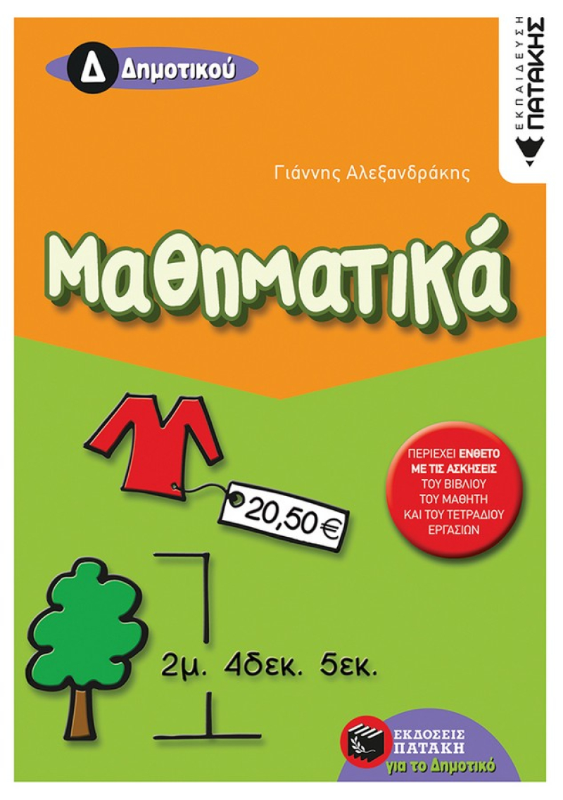 Μαθηματικά Δ΄ Δημοτικού Αλεξανδράκη