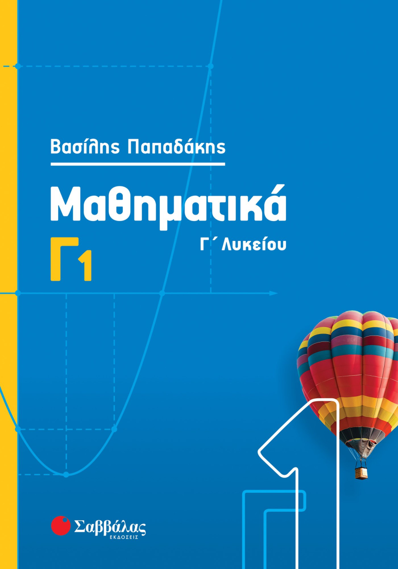 Μαθηματικά Γ' Λυκείου Γ1