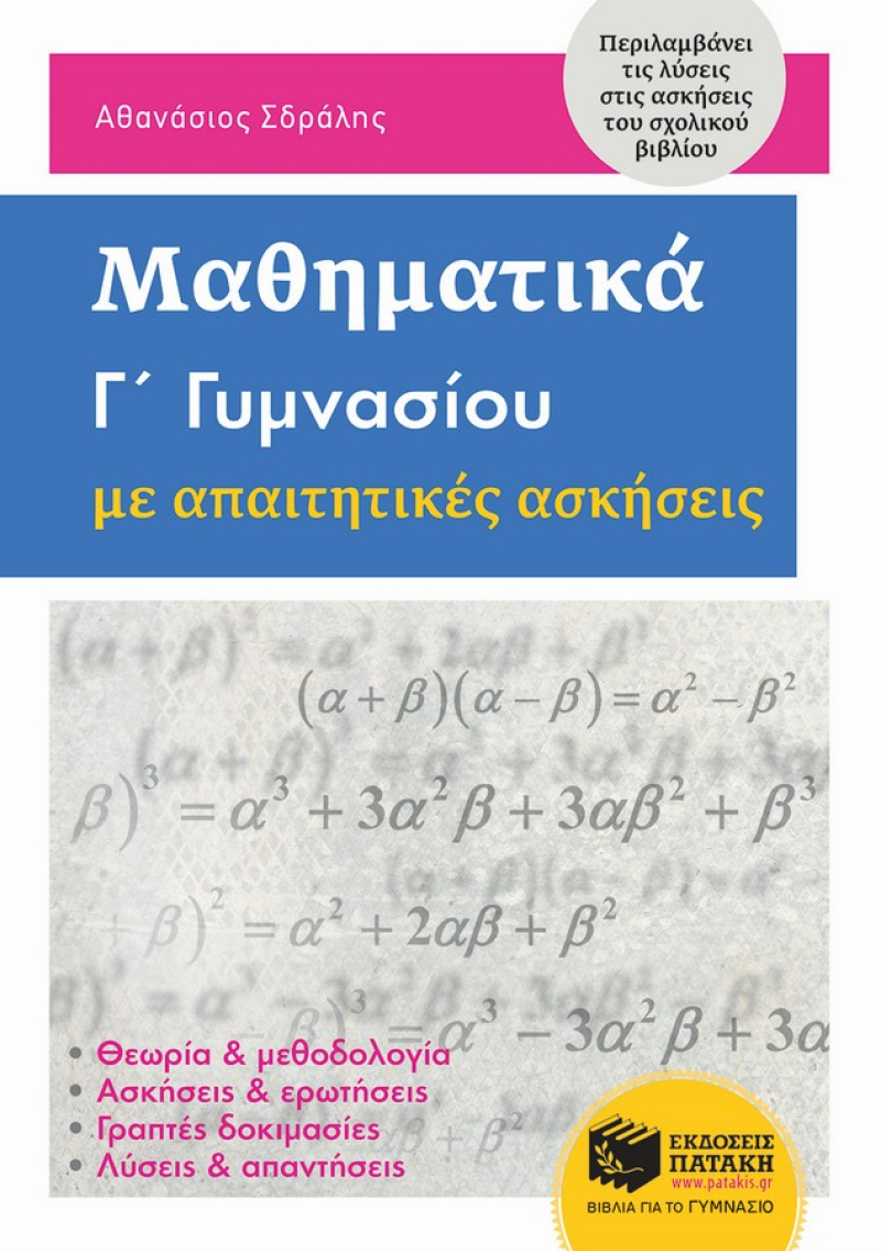 Μαθηματικά Γ΄ Γυμνασίου με απαιτητικές ασκήσεις