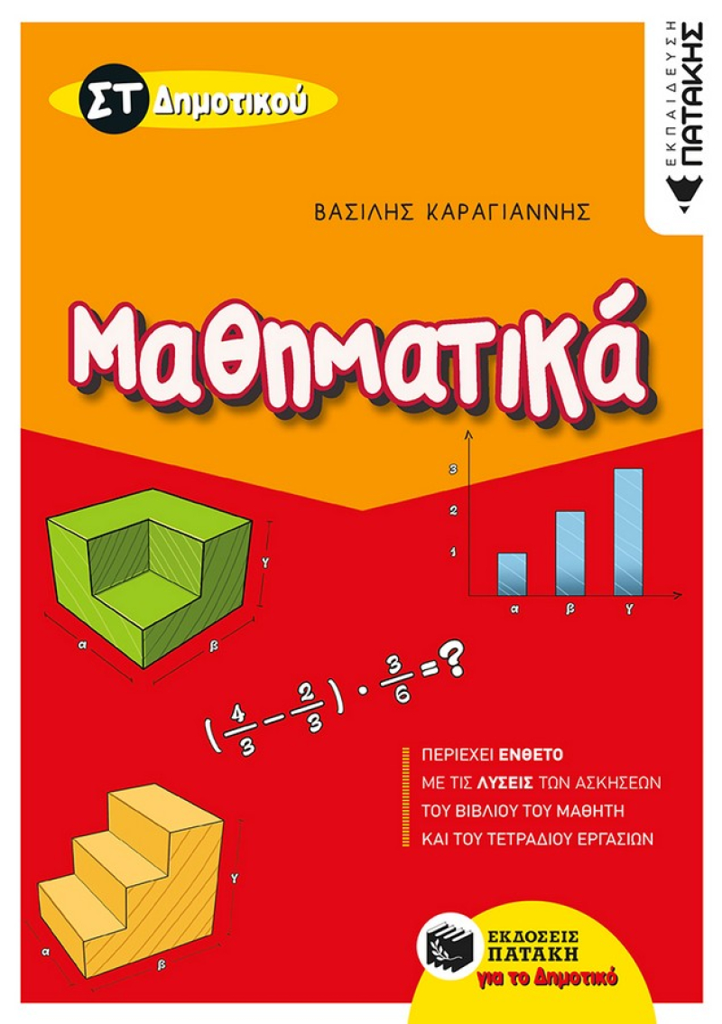 Μαθηματικά ΣΤ΄ Δημοτικού