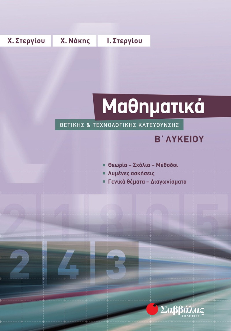 Μαθηματικά Β΄ Λυκείου Θετικής και Τεχνολογικής Κατεύθυνσης
