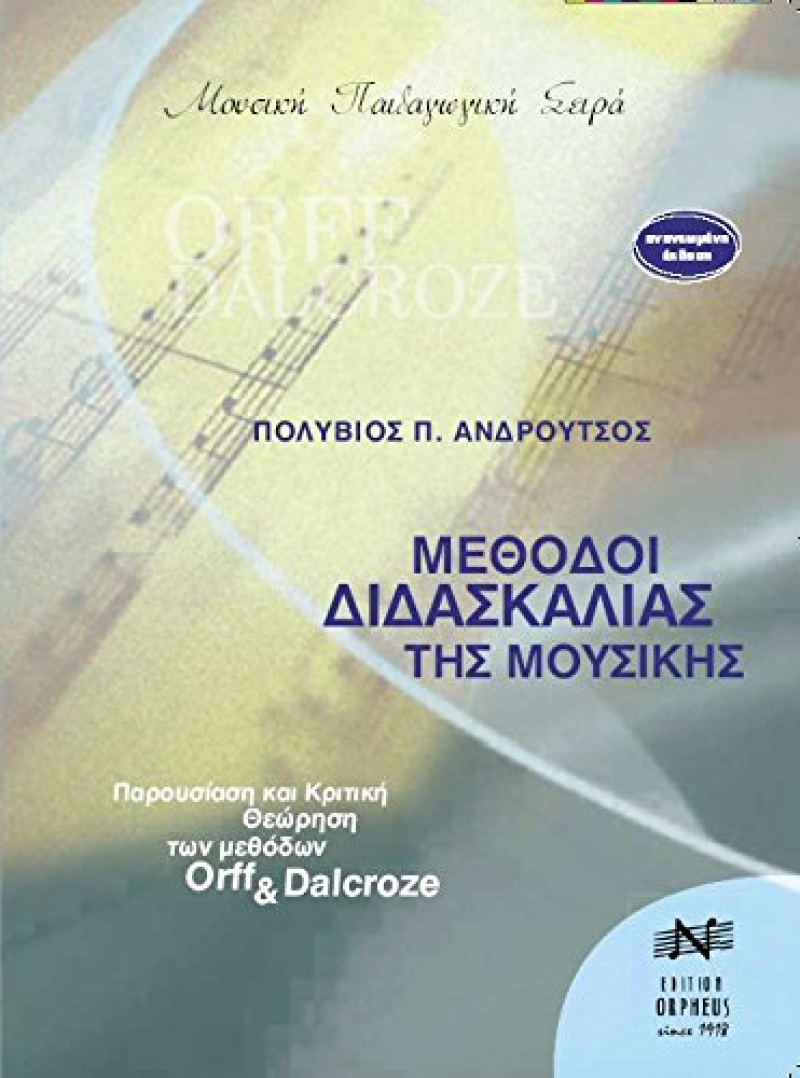 Μέθοδοι διδασκαλίας της μουσικής
