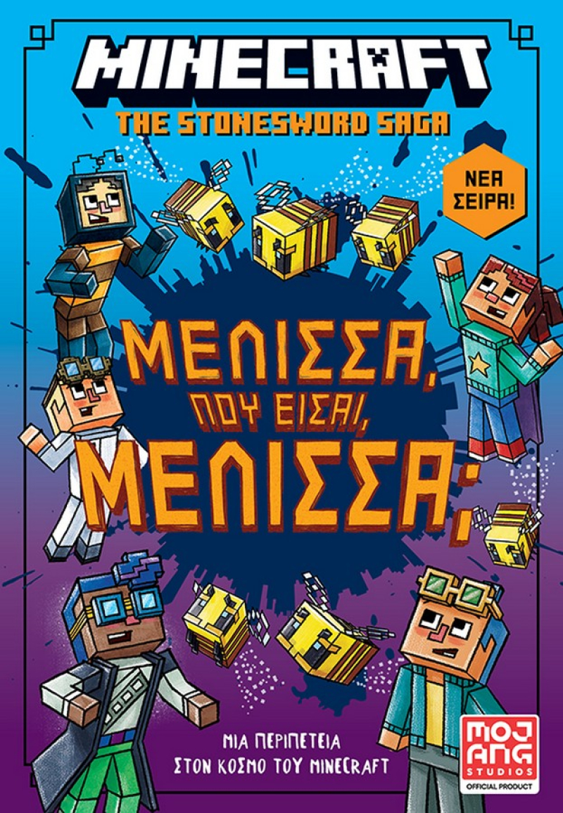 Minecraft: Μέλισσα, πού είσαι Μέλισσα