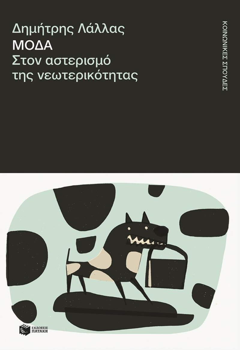 Μόδα. Στον αστερισμό της νεωτερικότητας
