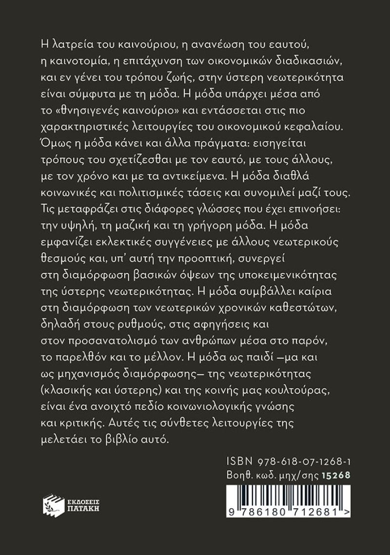 Μόδα. Στον αστερισμό της νεωτερικότητας