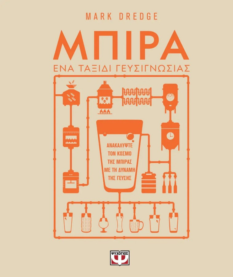Μπίρα - Ένα ταξίδι γευσιγνωσίας
