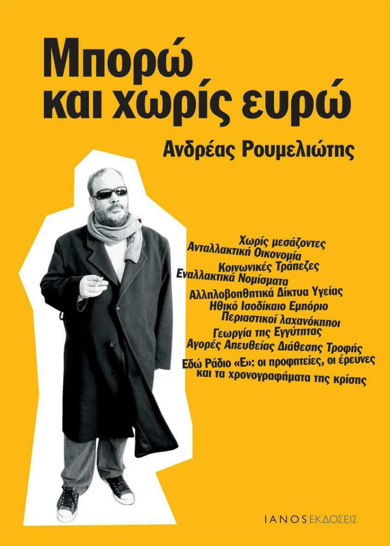 Μπορώ και χωρίς ευρώ.