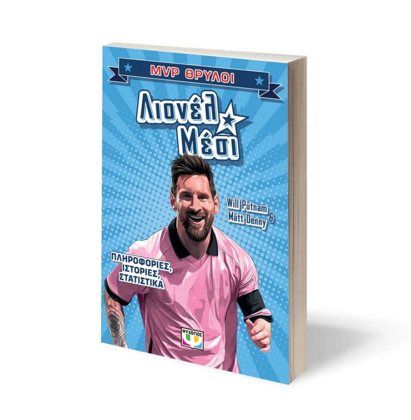 MVP Θρύλοι Λιονέλ Μέσι