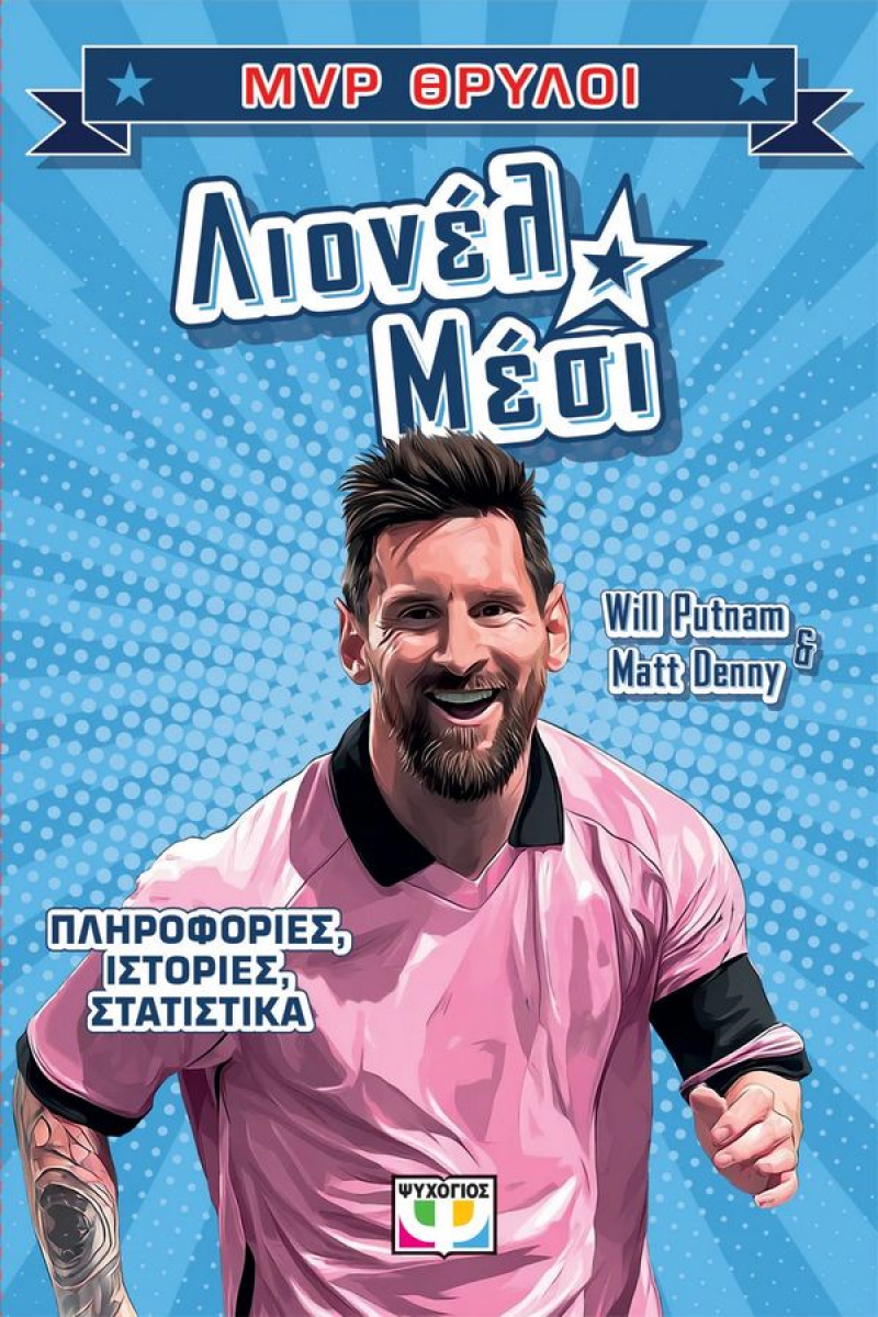 MVP Θρύλοι Λιονέλ Μέσι