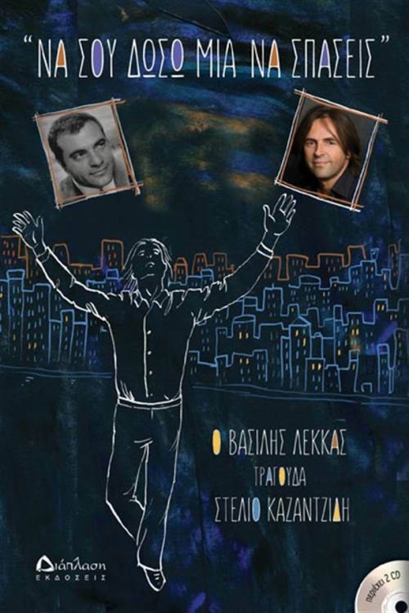Να σου δώσω μια να σπάσεις με 2 CD.