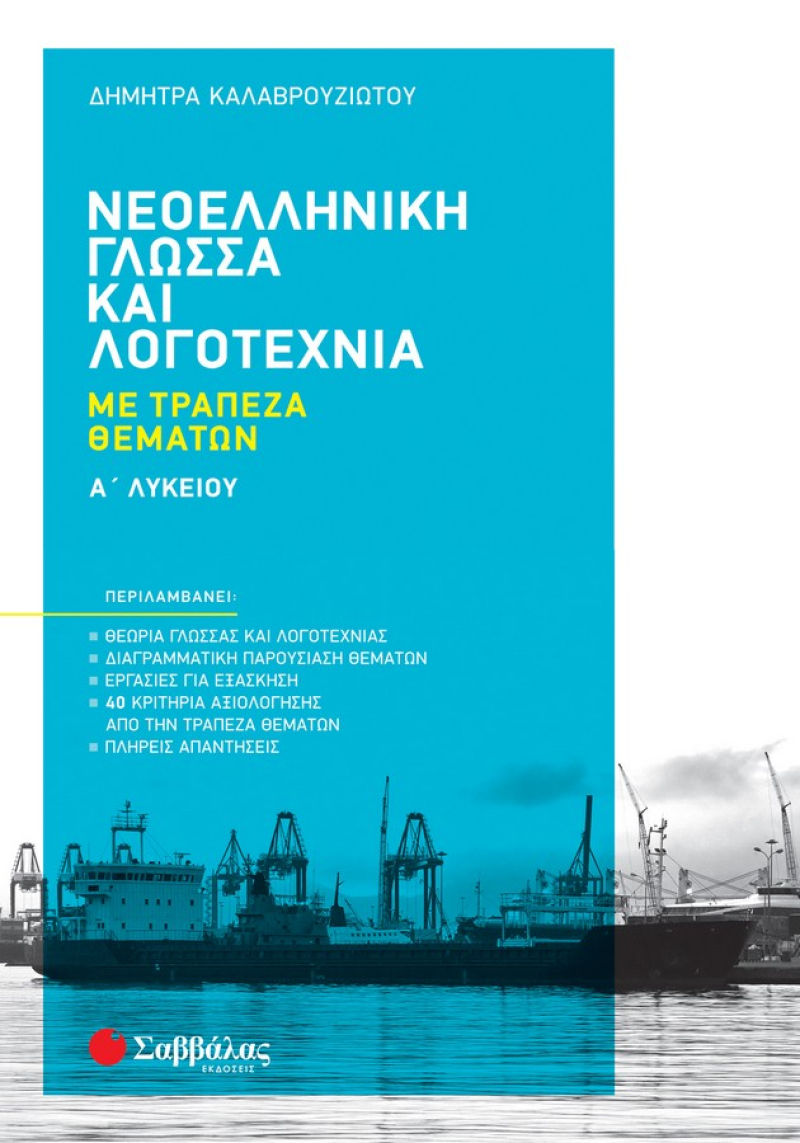 Νεοελληνική Γλώσσα και Λογοτεχνία με Τράπεζα Θεμάτων Α' Λυκείου