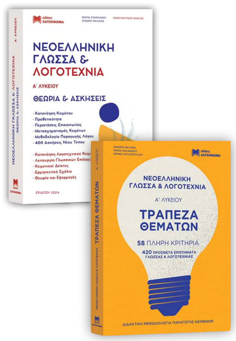 Νεοελληνική Γλώσσα & Λογοτεχνία Α Λυκείου 2024
