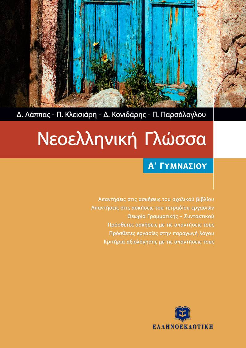 Νεολληνική Γλώσσα Α' Γυμνασίου