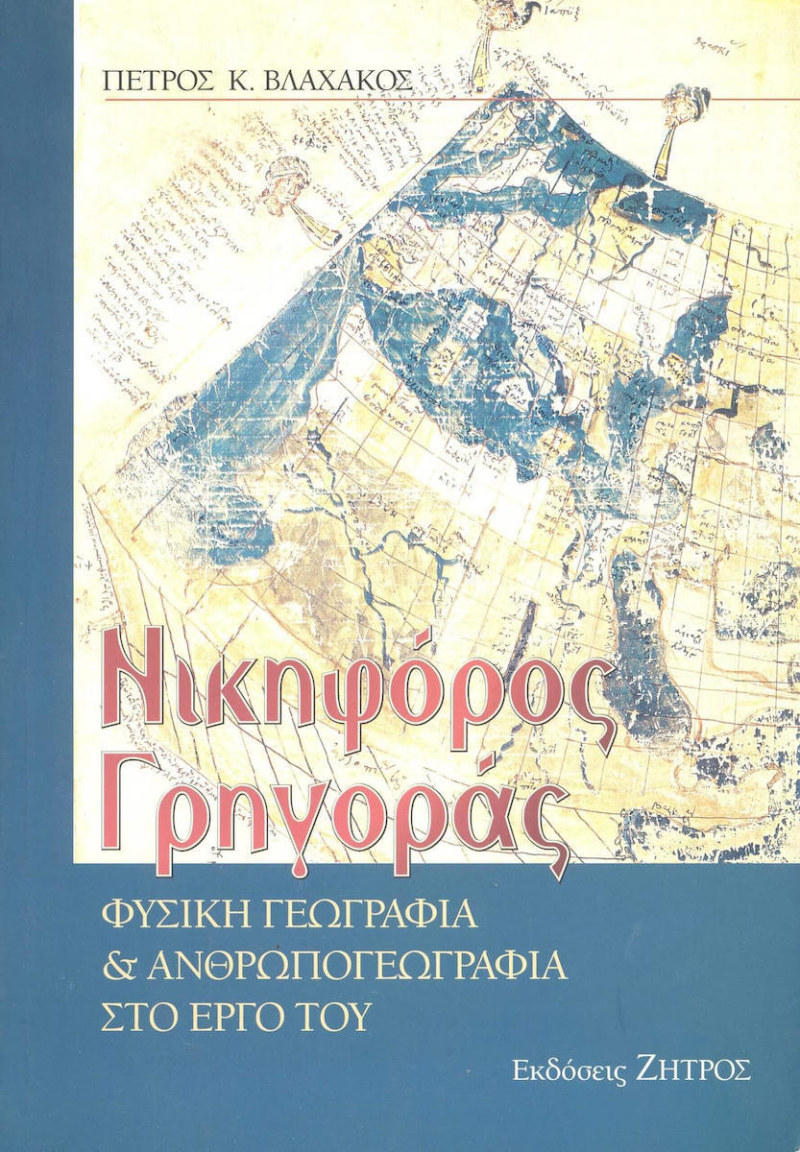 Νικηφόρος Γρηγοράς, Φυσική γεωγραφία και ανθρωπογεωγραφία στο έργο του.