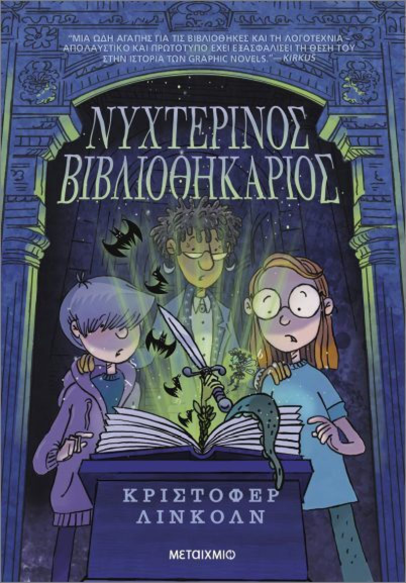 Νυχτερινός Βιβλιοθηκάριος