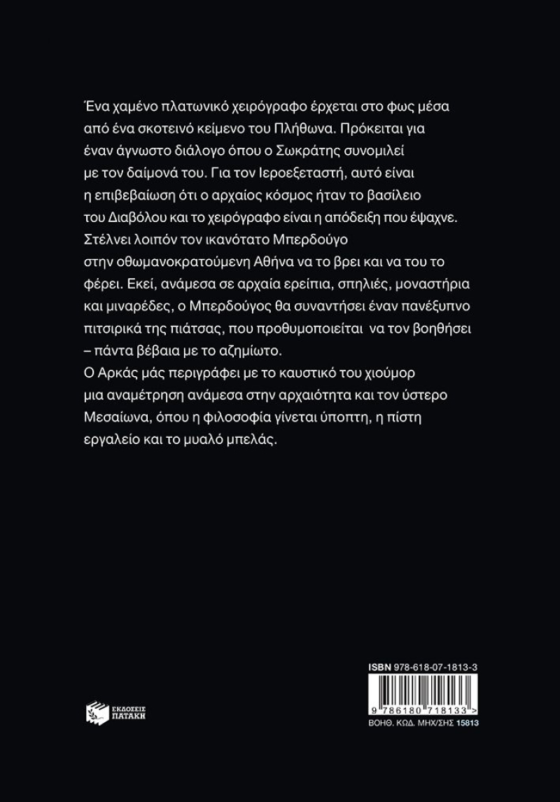 Ο Ιεροεξεταστής του Αρκά 9 - Ο δαίμων του Σωκράτη