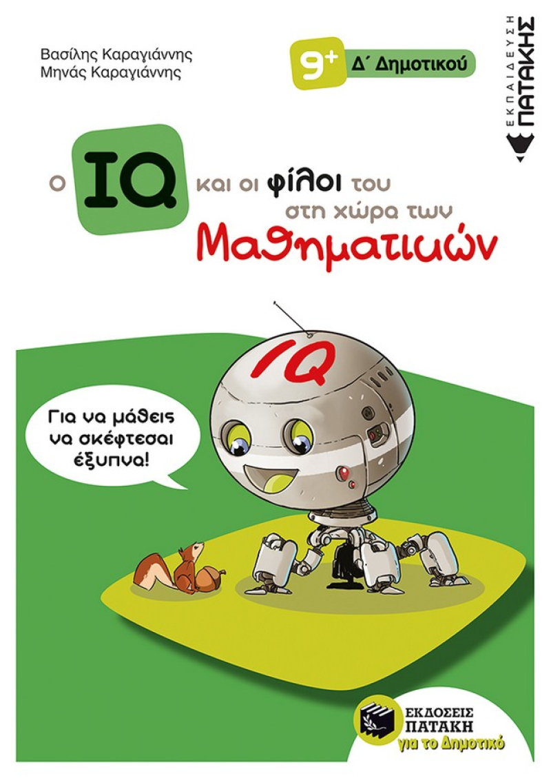 Ο IQ και οι φίλοι του στη χώρα των Μαθηματικών – Δ΄ Δημοτικού