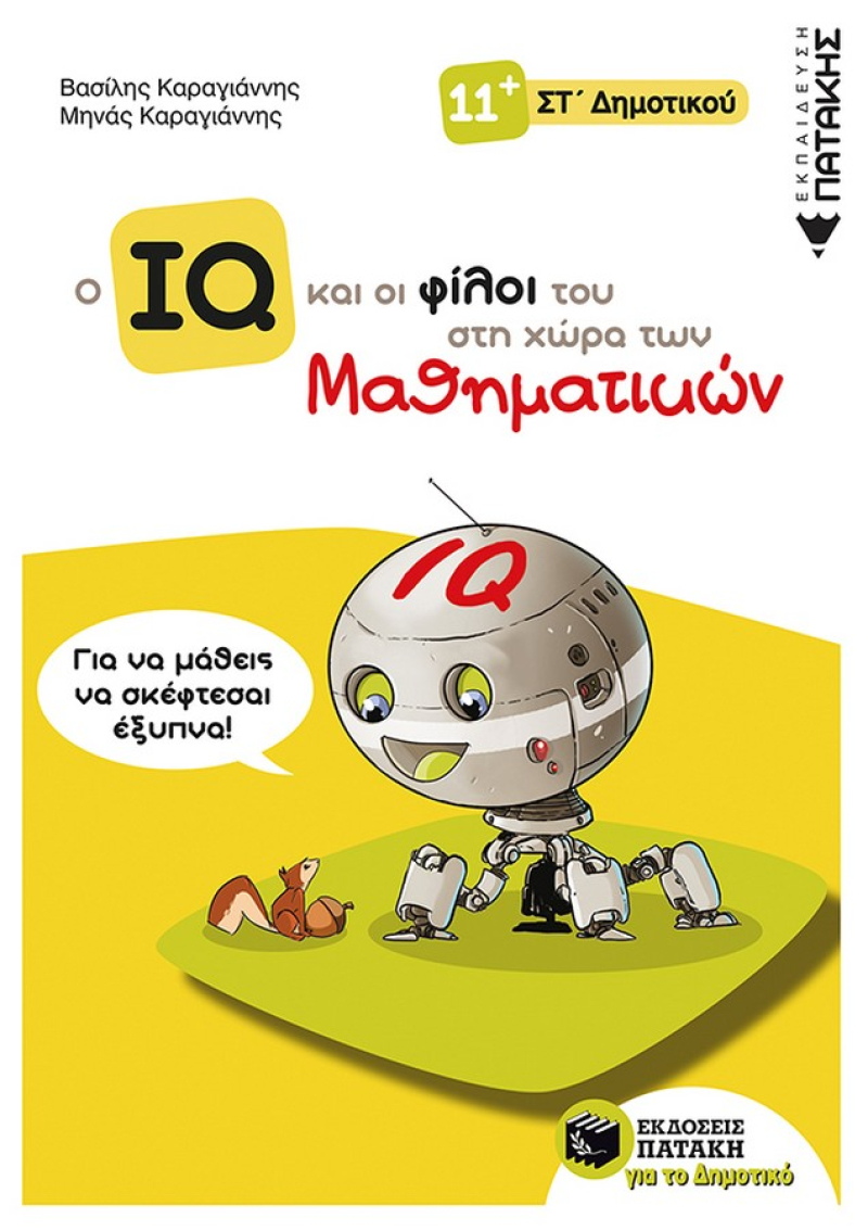Ο IQ και οι φίλοι του στη χώρα των Μαθηματικών – ΣΤ΄ Δημοτικού