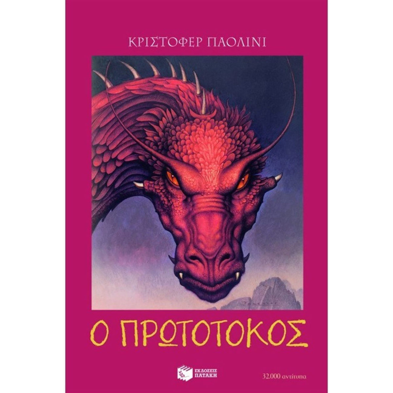 Ο κόσμος του Έραγκον 2: Ο πρωτότοκος