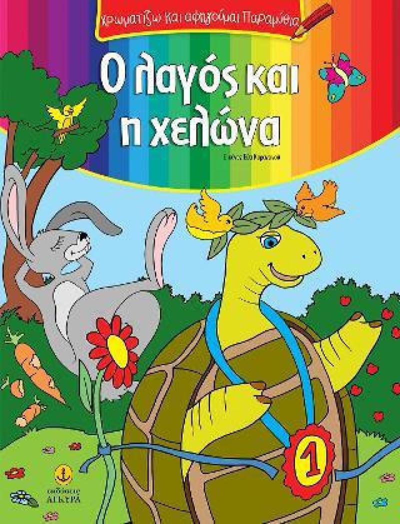 Ο λαγός και η χελώνα.