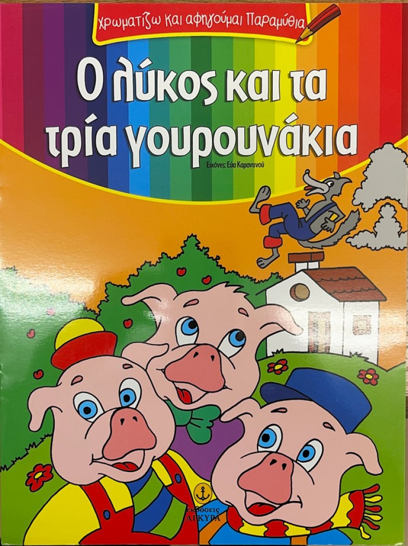 Ο λύκος και τα τρία γουρουνάκια.