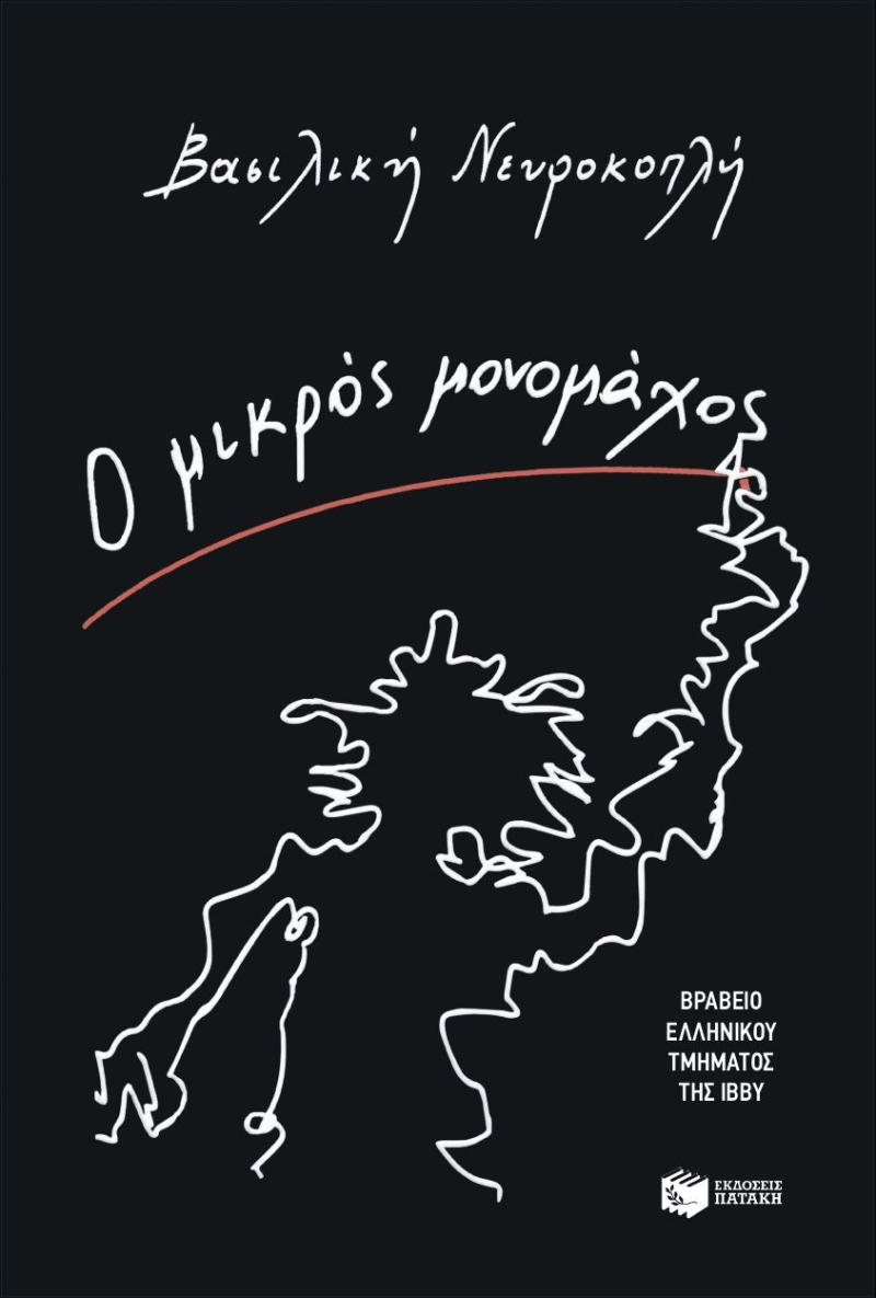 Ο μικρός μονομάχος
