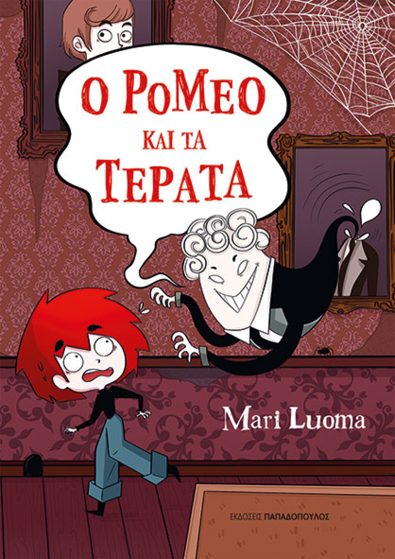 Ο Ρόμεο και τα τέρατα