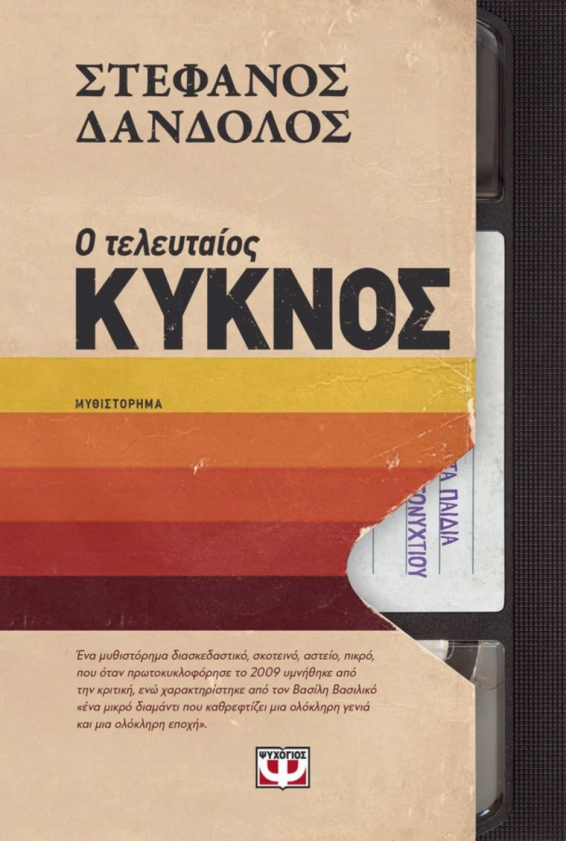 Ο τελευταίος κύκνος