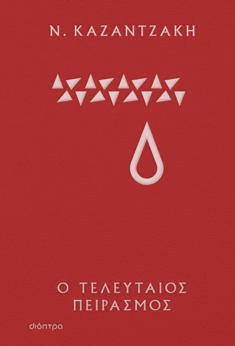 Ο τελευταίος πειρασμός (Σκληρόδετο)