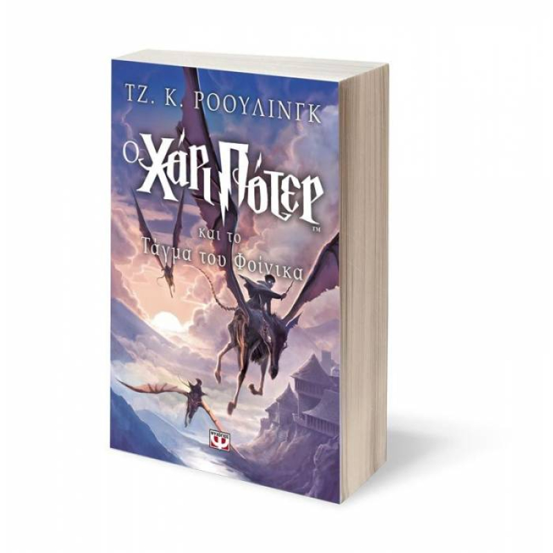 Ο Χάρι Πότερ και το Τάγμα του Φοίνικα Νο5 (Harry Potter)