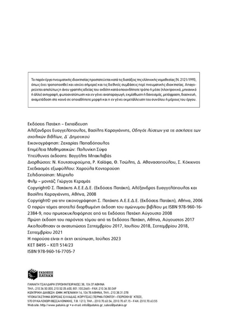 Οδηγός λύσεων για τις ασκήσεις των σχολικών βιβλίων Δ΄ Δημοτικού