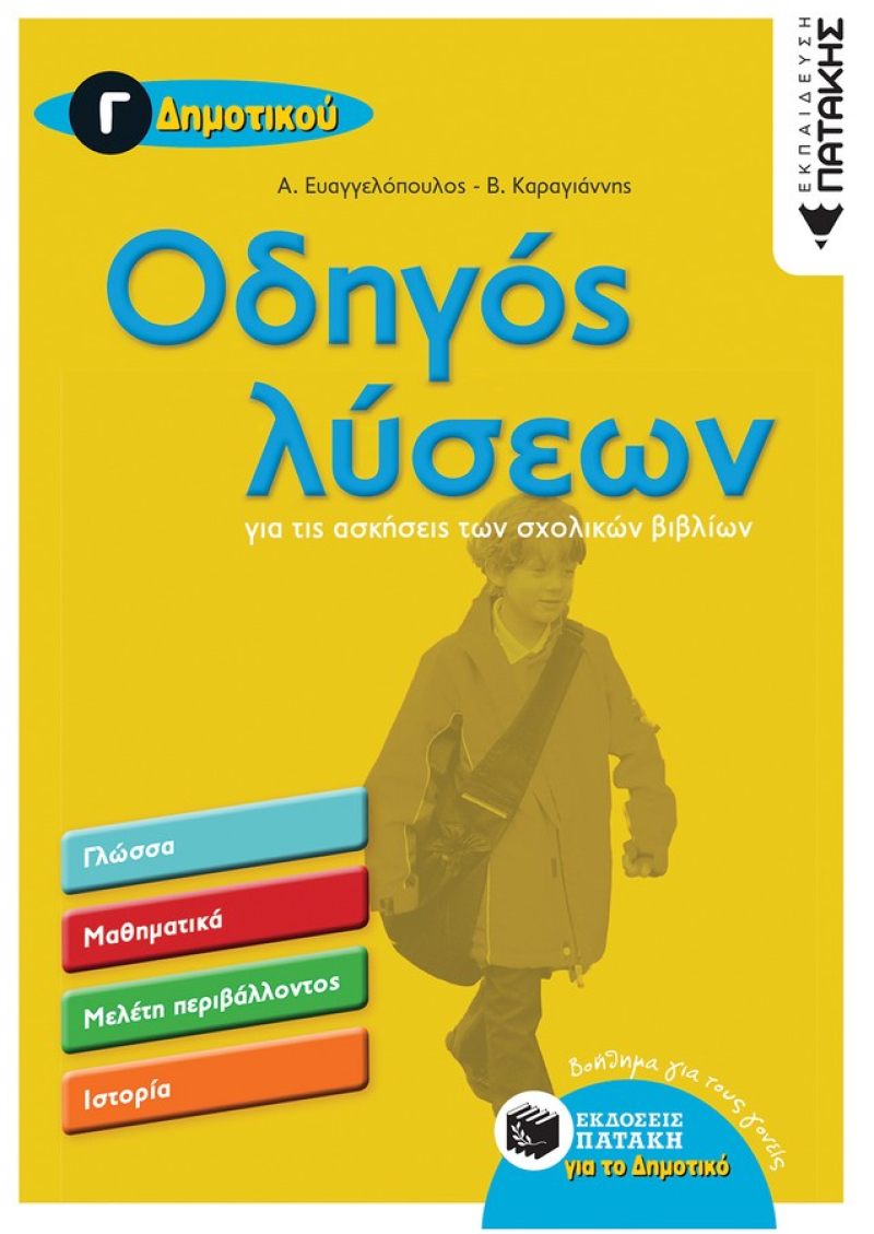 Οδηγός λύσεων για τις ασκήσεις των σχολικών βιβλίων – Γ΄ Δημοτικού