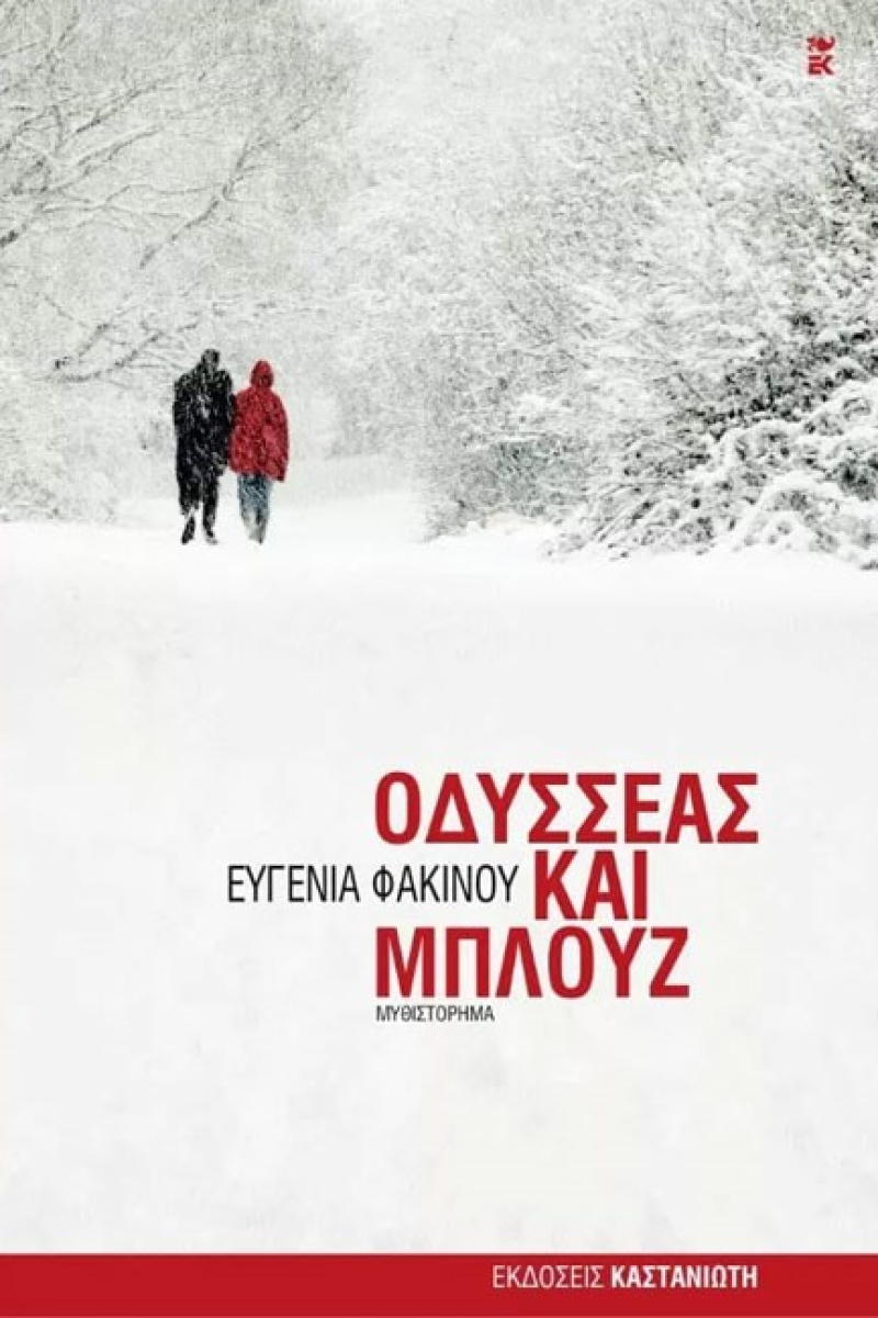 Οδυσσέας και Μπλουζ.