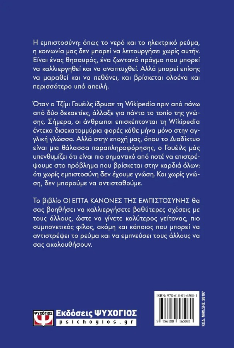 Οι επτά κανόνες της εμπιστοσύνης