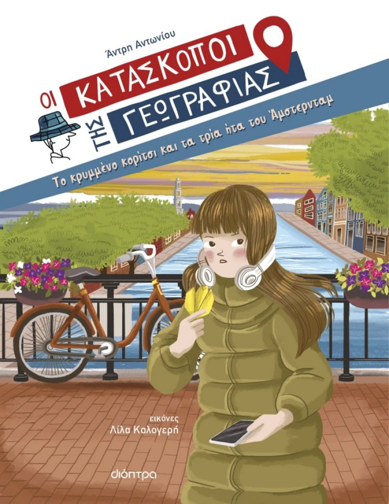 Οι Κατάσκοποι της Γεωγραφίας Το κρυμμένο κορίτσι και τα τρία ήτα του Άμστερνταμ