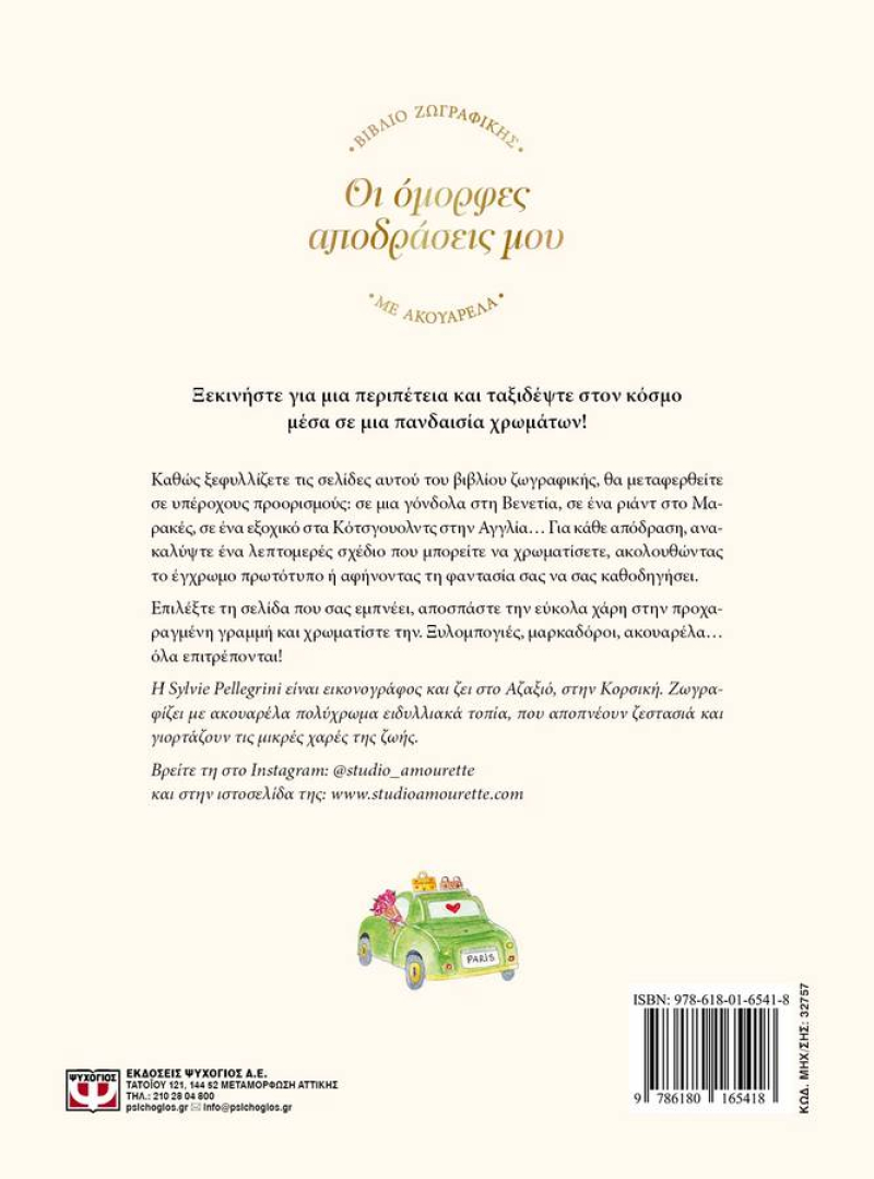 Οι όμορφες αποδράσεις μου - Βιβλίο ζωγραφικής με ακουαρέλα