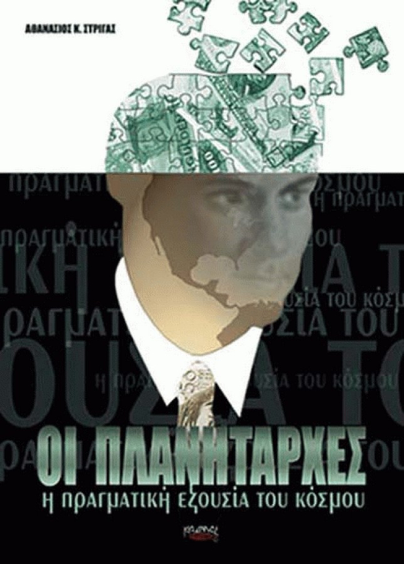 Οι πλανητάρχες : Η πραγματική εξουσία του κόσμου.