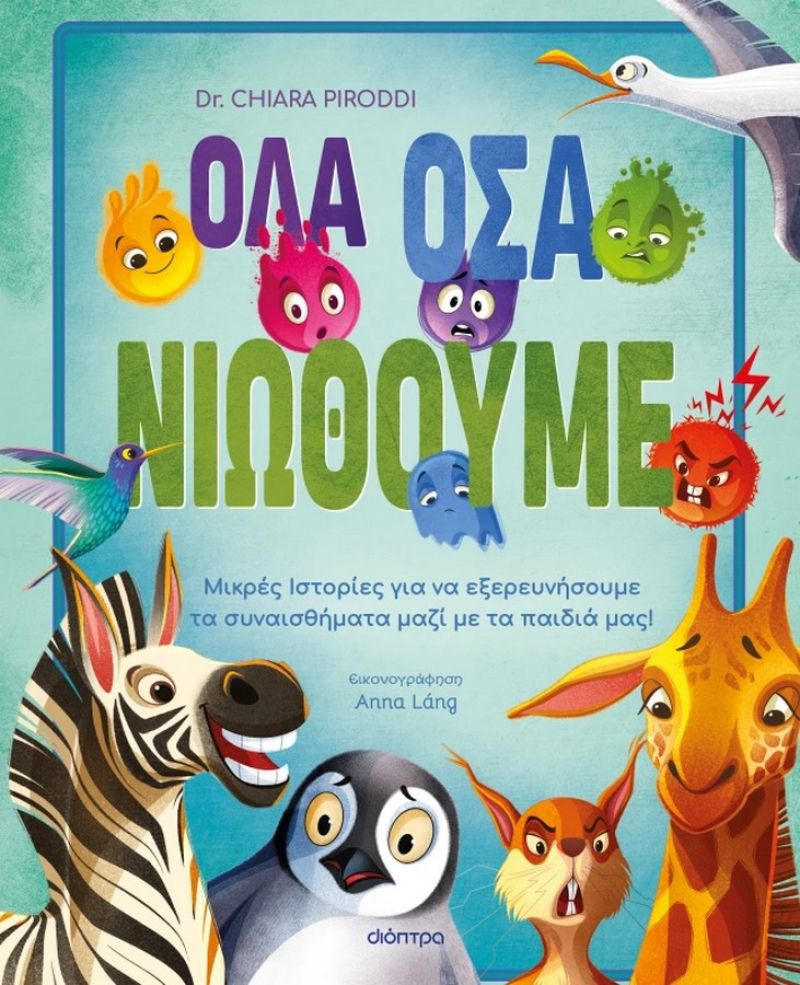 Όλα όσα νιώθουμε