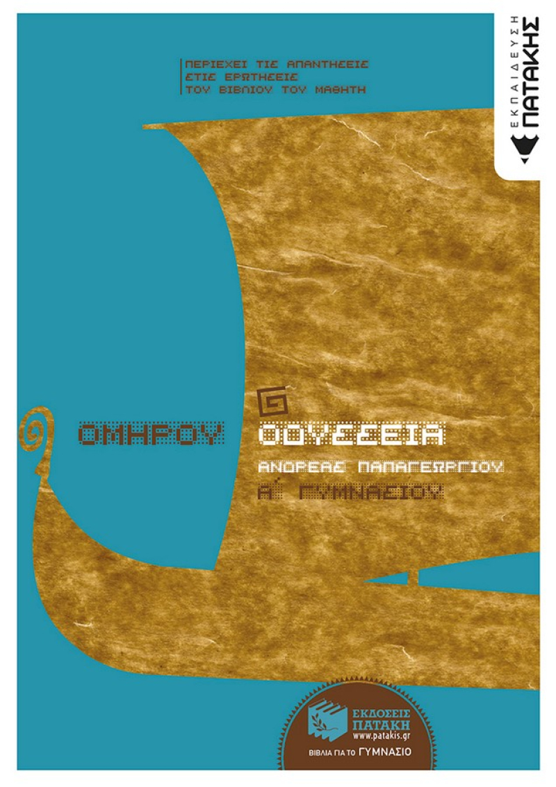 Ομήρου Οδύσσεια Α΄ Γυμνασίου