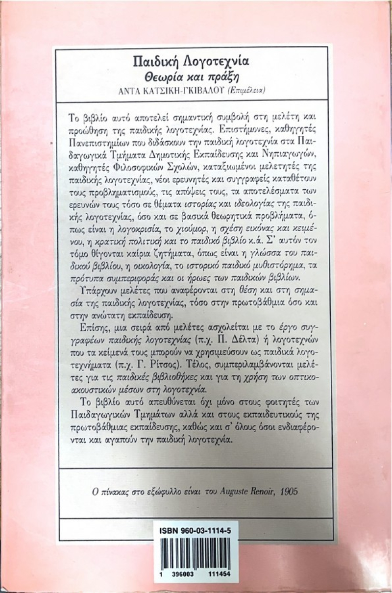 Παιδική Λογοτεχνία Θεωρία Πράξη Α' τόμος.