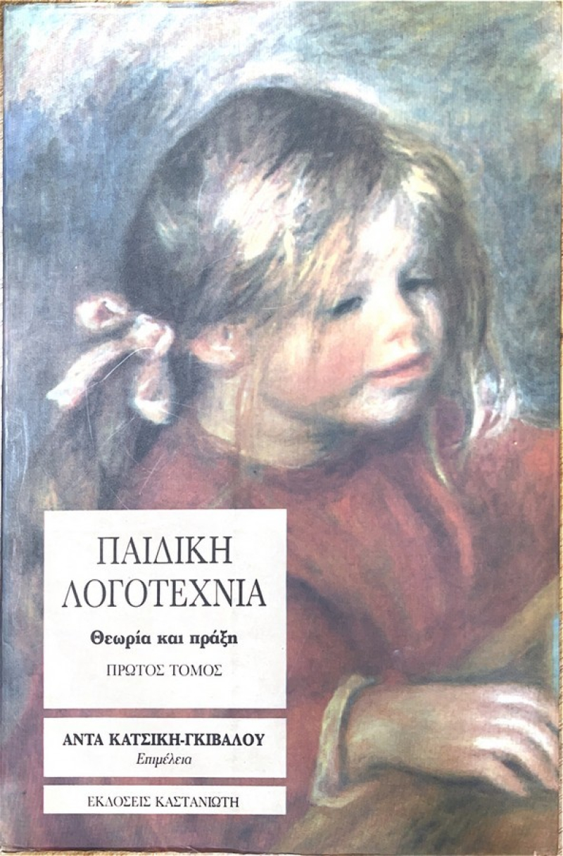 Παιδική Λογοτεχνία Θεωρία Πράξη Α' τόμος.