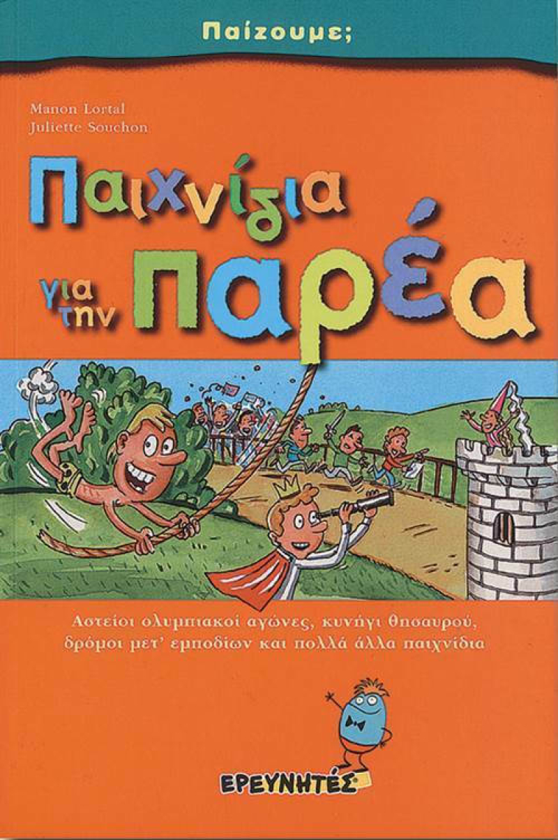 Παιχνίδια για την παρέα. Αστείοι ολυμπιακοί αγώνες, κυνήγι θησαυρού, δρόμοι μετ'εμποδίων.
